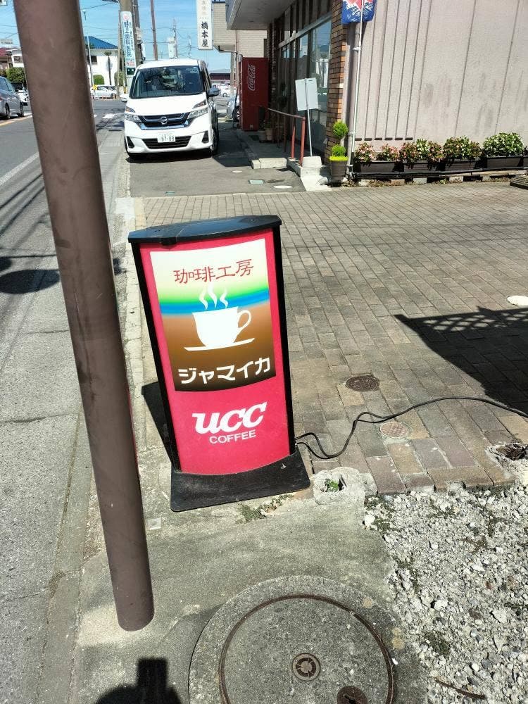 珈琲工房 ジャマイカ