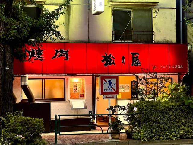 焼肉 松の屋 - サブ画像3