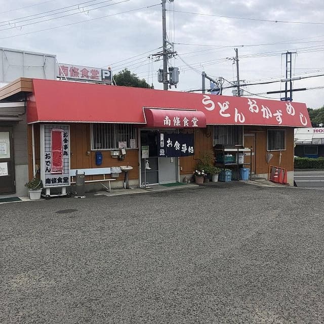 南條食堂 - サブ画像1