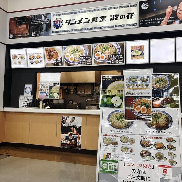タンメン食堂 波の花 - サブ画像1