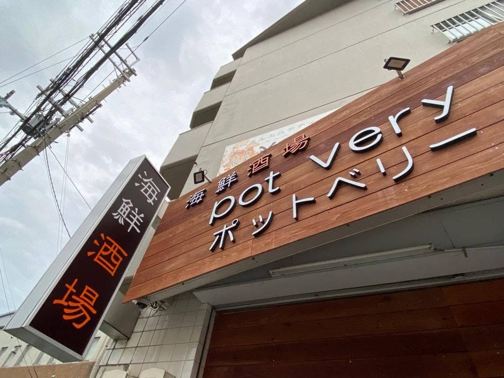 海鮮酒場ポットベリー