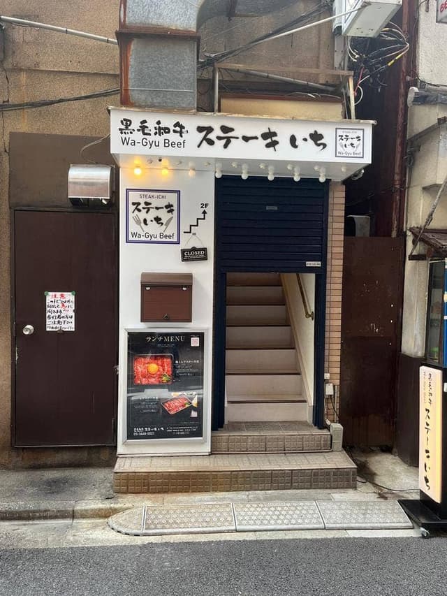 黒毛和牛ステーキいち - サブ画像2