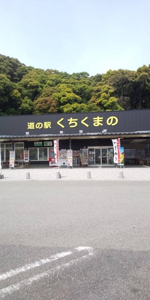 道の駅くちくまの レストラン - サブ画像3