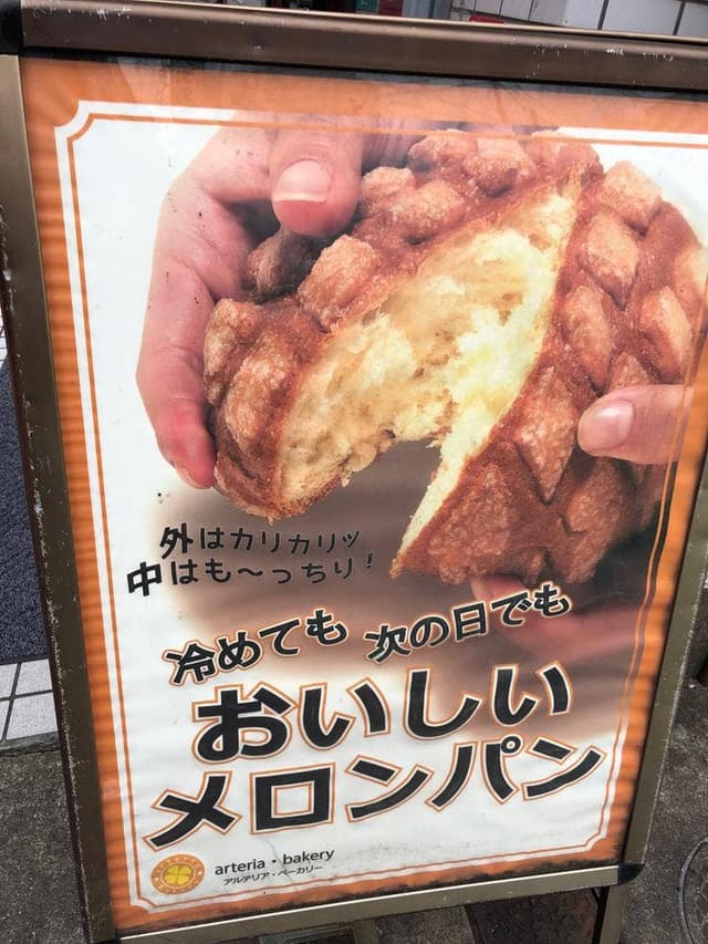 アルテリア・ベーカリー 雑司が谷店 - サブ画像1