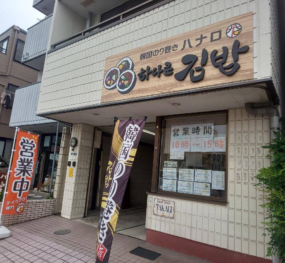 韓国のり巻き ハナロ