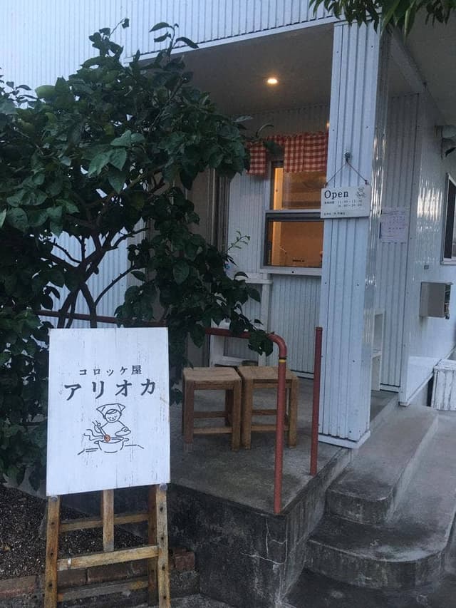 コロッケ屋 アリオカ - サブ画像3