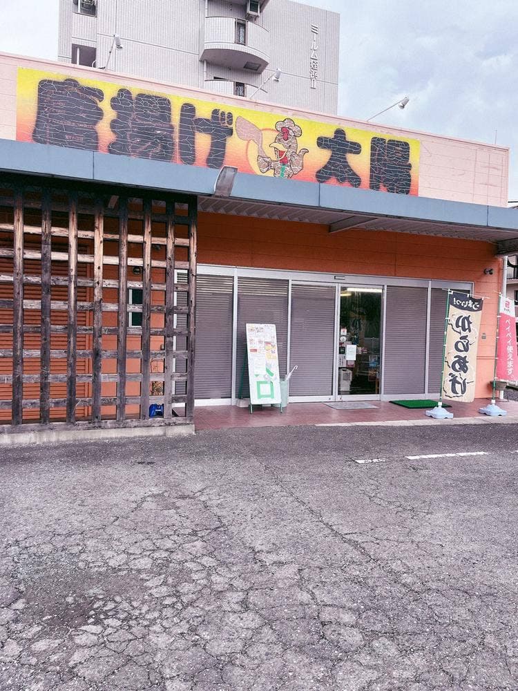 唐揚げ太陽