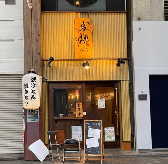 焼き鳥と焼豚の店 串櫓 - サブ画像2