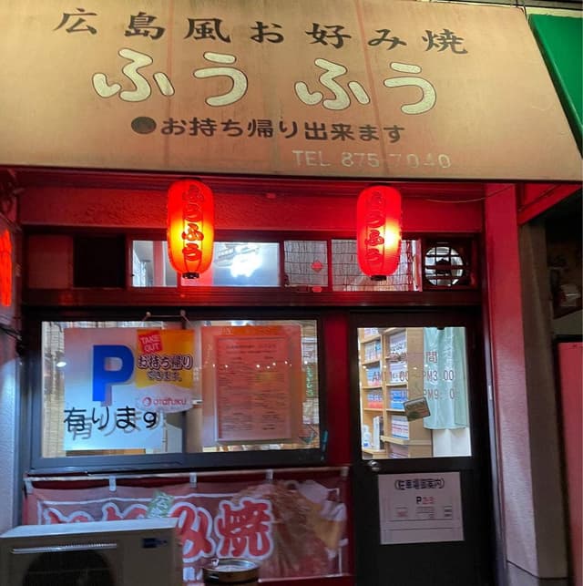 広島風お好み焼きふうふう - サブ画像1