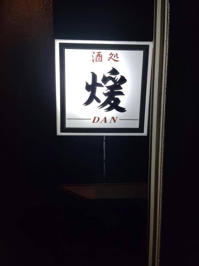 酒処煖 - サブ画像2