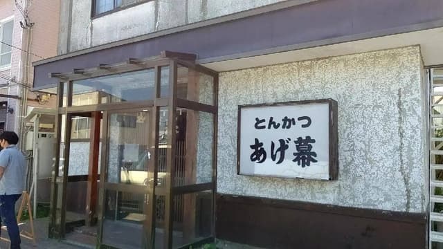 あげ幕 - サブ画像1