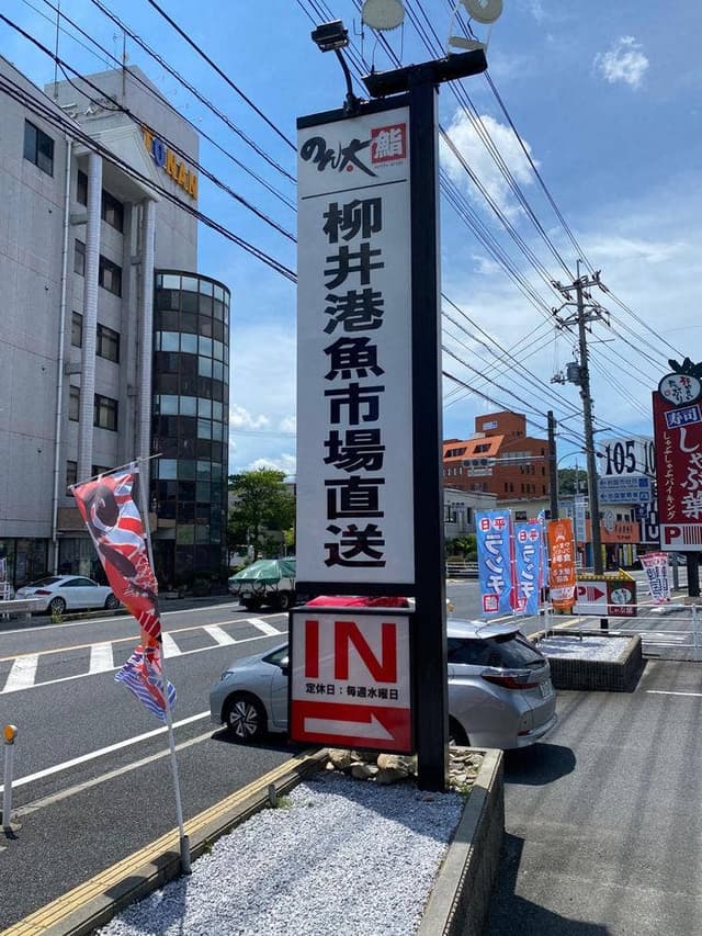 のん太鮨 岩国店 - サブ画像2