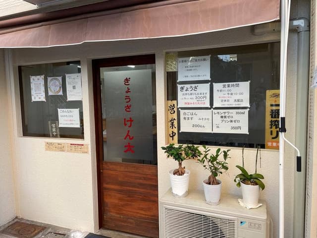 ぎょうざ けん太 - サブ画像3