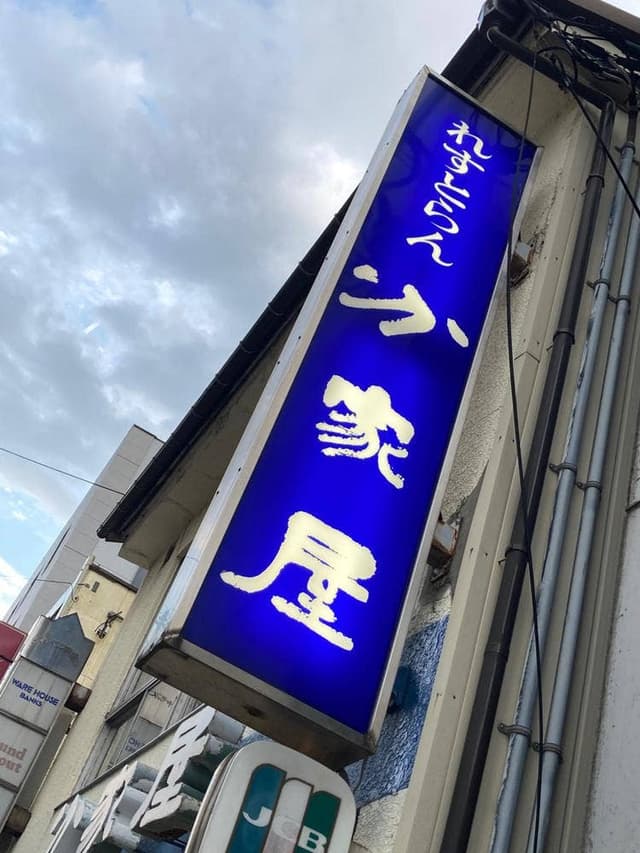 れすとらん分家屋 - サブ画像2