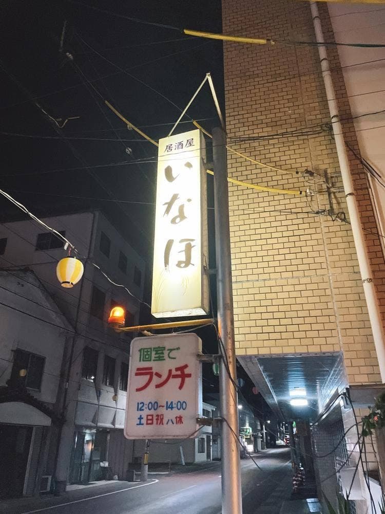 いなほ