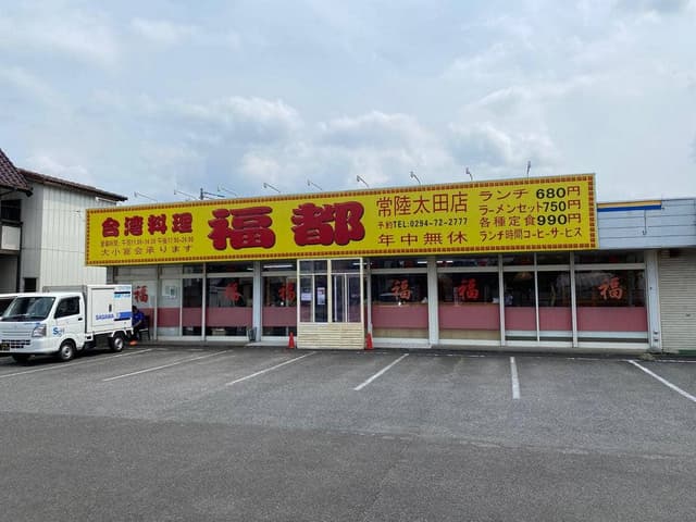 福都 - サブ画像1