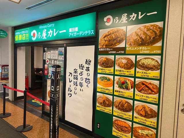 日乃屋カレー 飯田橋アイガーデンテラス店 - サブ画像1