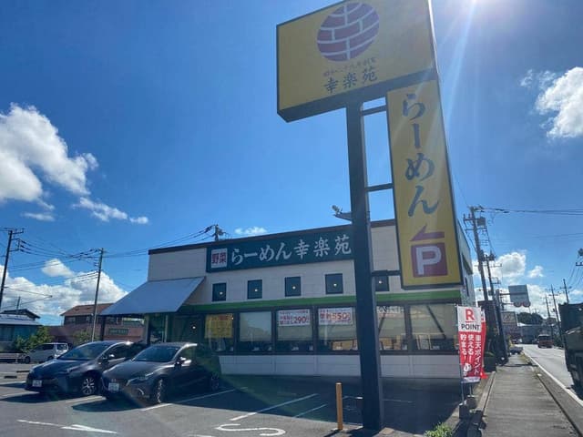 幸楽苑 潮来店 - サブ画像1