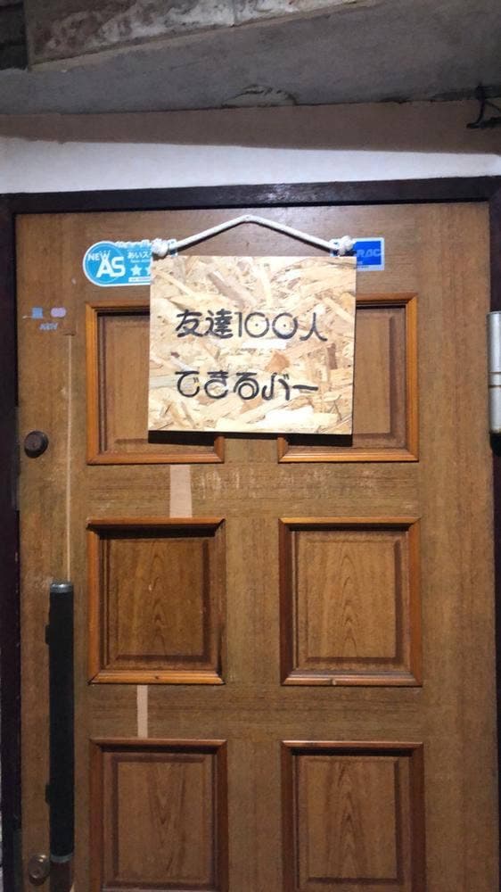 友達100人できるバー - サブ画像1
