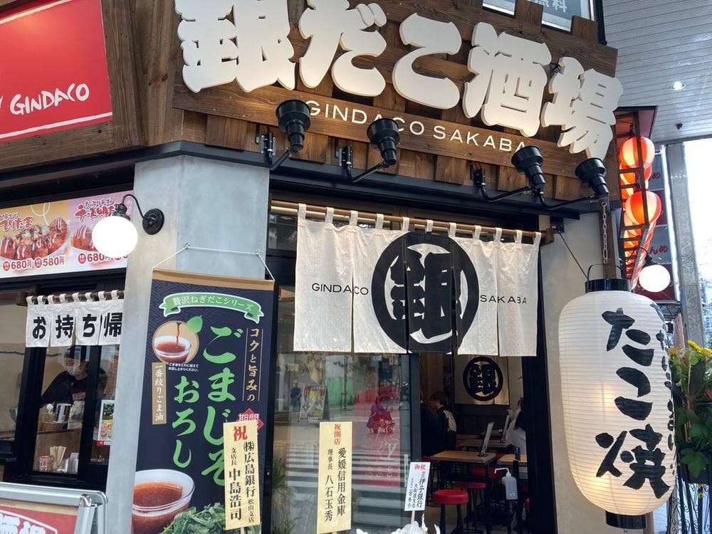 築地銀だこ 松山大街道店