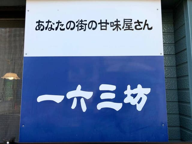 甘味処 一六三坊 - サブ画像2
