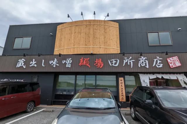 麺場 田所商店 千葉美浜店 - サブ画像3