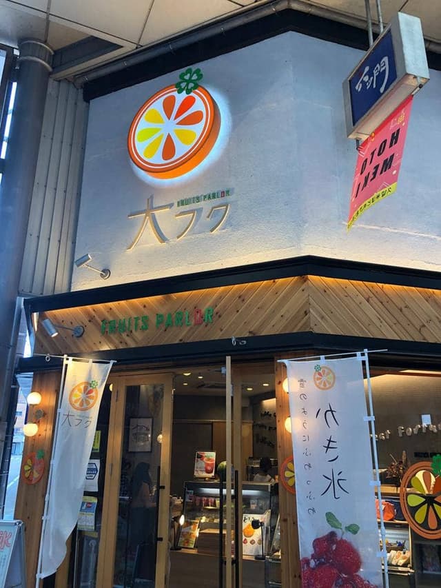 FRUITS PARLOR 大フク - サブ画像1