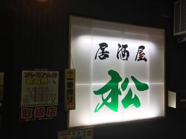 居酒屋 松 - サブ画像2