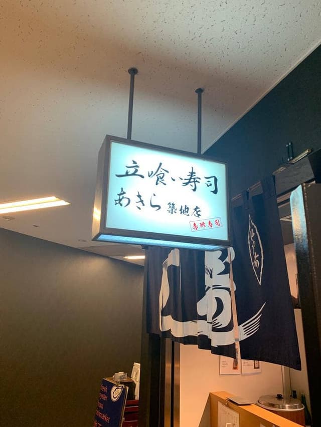 立喰い寿司あきら 築地店 - サブ画像3