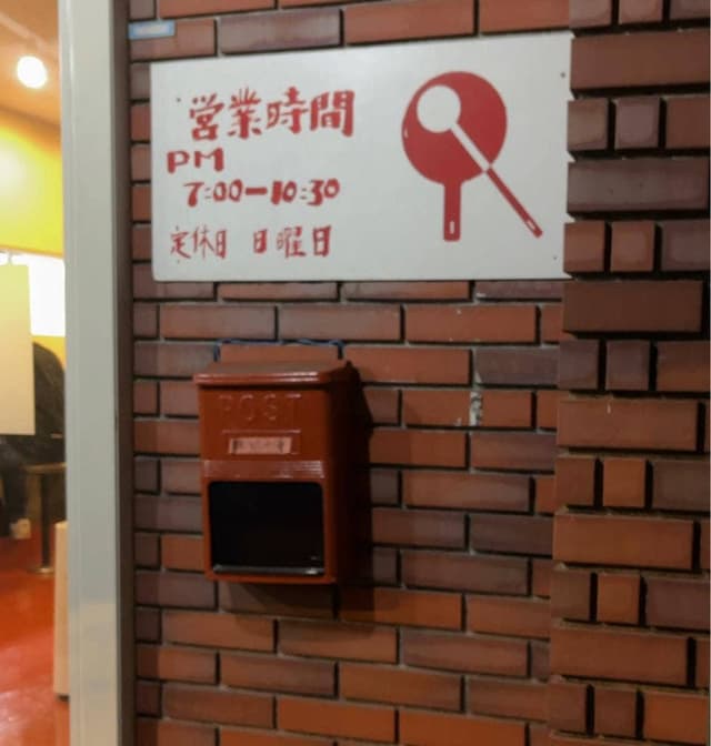中華料理陳記 - サブ画像2