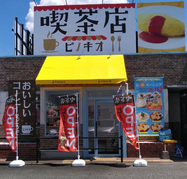 喫茶店 ピノキオ 天理岩室店 - サブ画像1