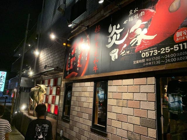 炭火七輪焼肉 炎家 - サブ画像1