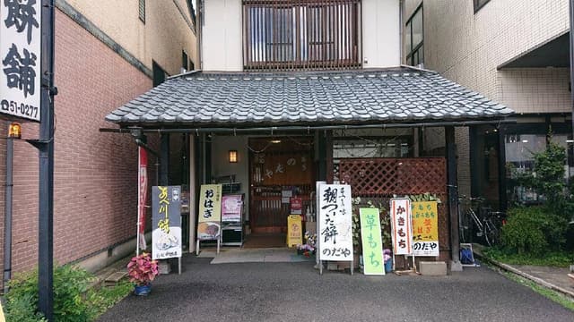 のだや餅舗 - サブ画像2