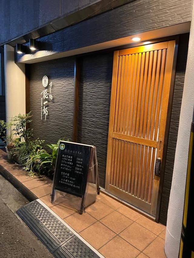 すし処 聡一郎 - サブ画像2