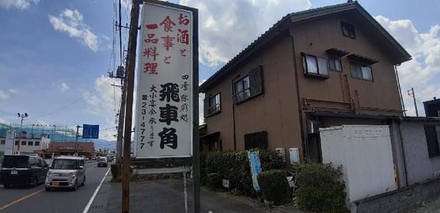 四季味彩処 飛車角 - サブ画像2