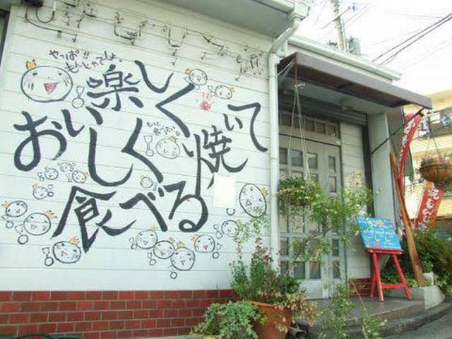 月島もんじゃ チロリン村 - サブ画像2
