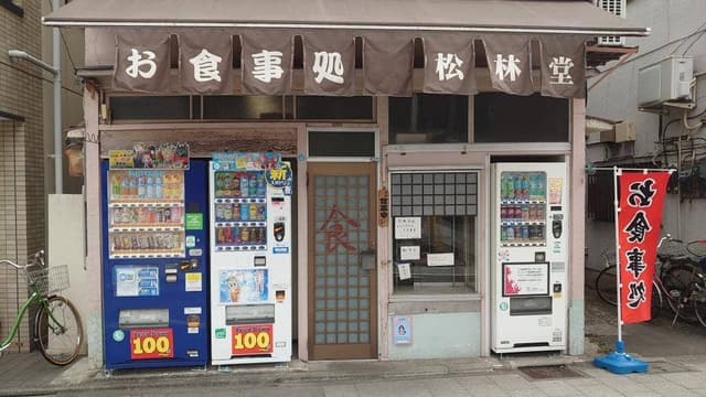 松林堂 - サブ画像3
