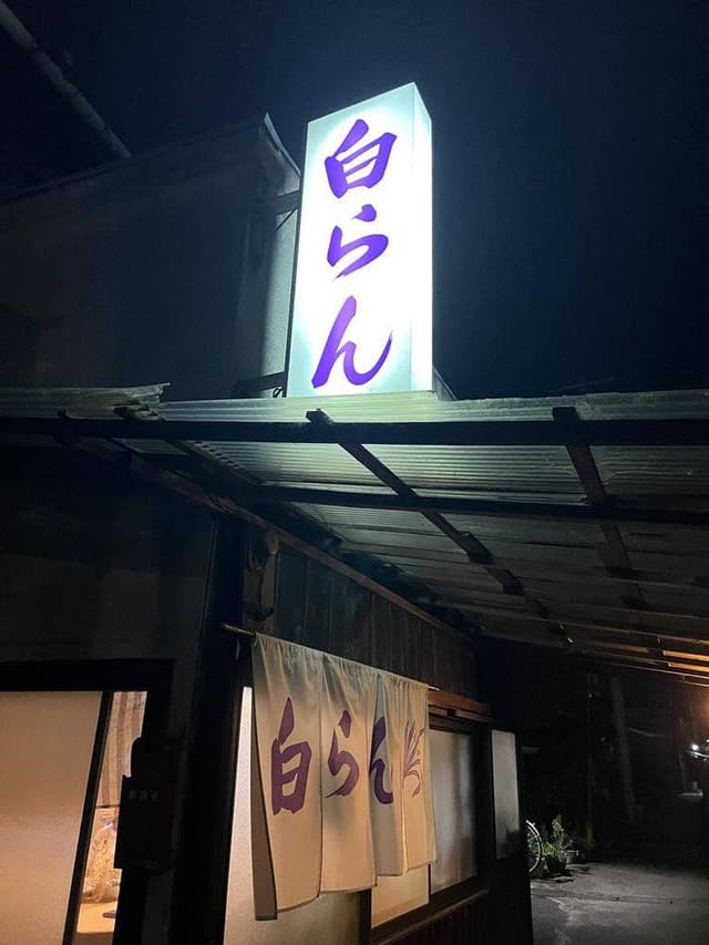 白らん - サブ画像2