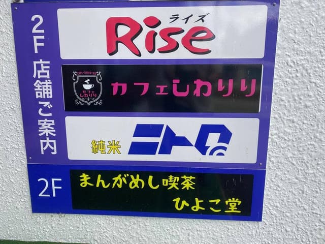 まんがめし喫茶 ひよこ堂 - サブ画像1