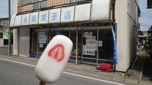 板垣菓子店 - サブ画像1