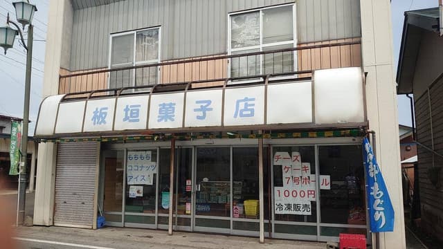 板垣菓子店 - サブ画像2