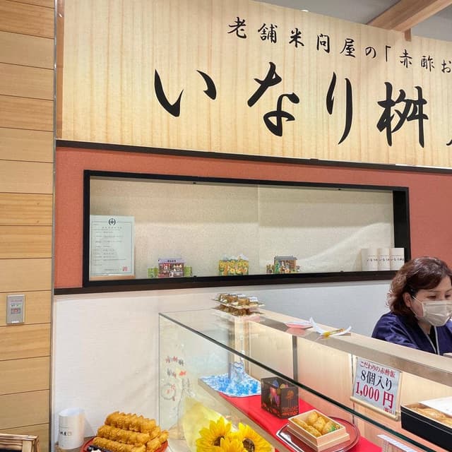 いなり桝屋 ペリエ千葉エキナカ - サブ画像1
