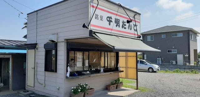 千明だんご 川島店 - サブ画像2