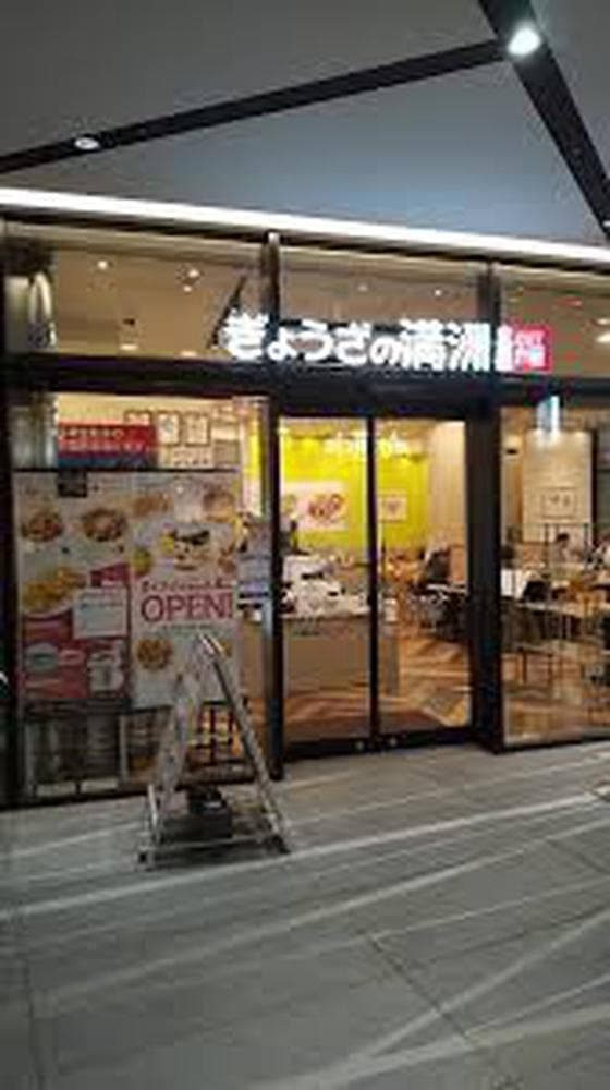 ぎょうざの満洲 小江戸館 - サブ画像3