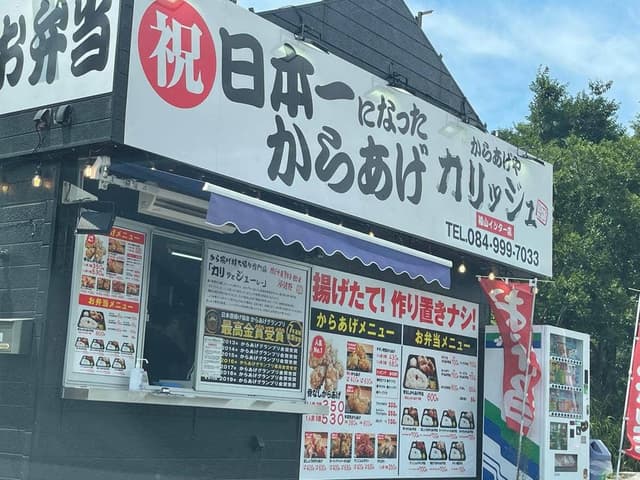 からあげやカリッジュ 福山インター店 - サブ画像1