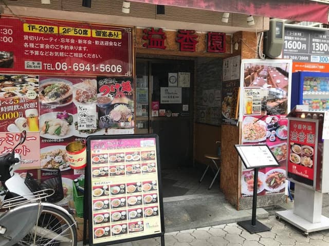 溢香園 谷町四丁目店 - サブ画像2