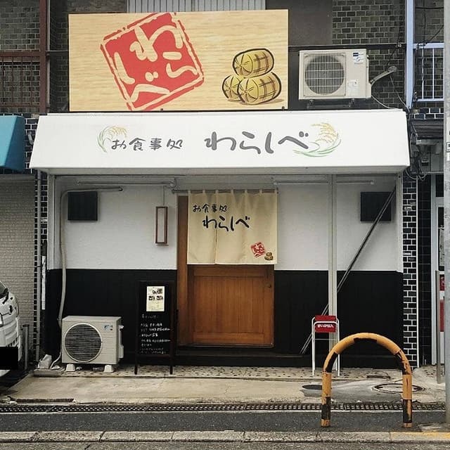 お食事処 わらしべ - サブ画像1