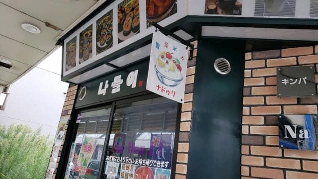 ナドゥリ - サブ画像2