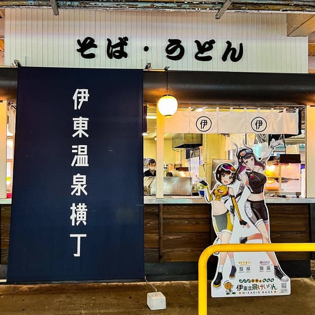 伊東温泉けいりん 伊東温泉横丁 - サブ画像1