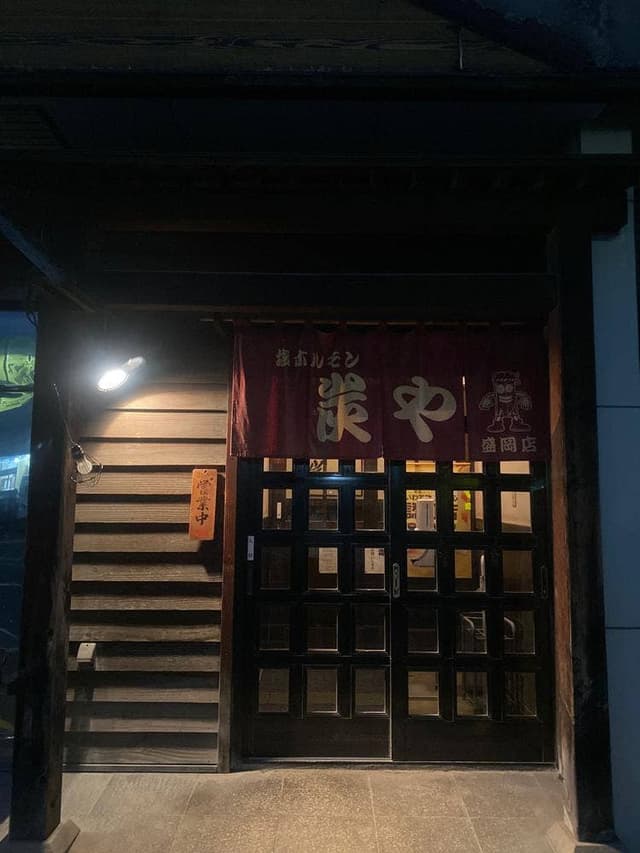 炭や 盛岡店 - サブ画像1